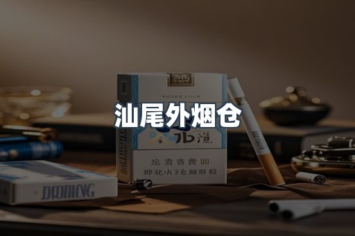 汕尾外烟仓