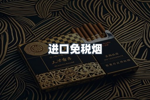 进口免税烟
